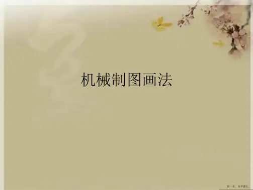 机械制图画法
