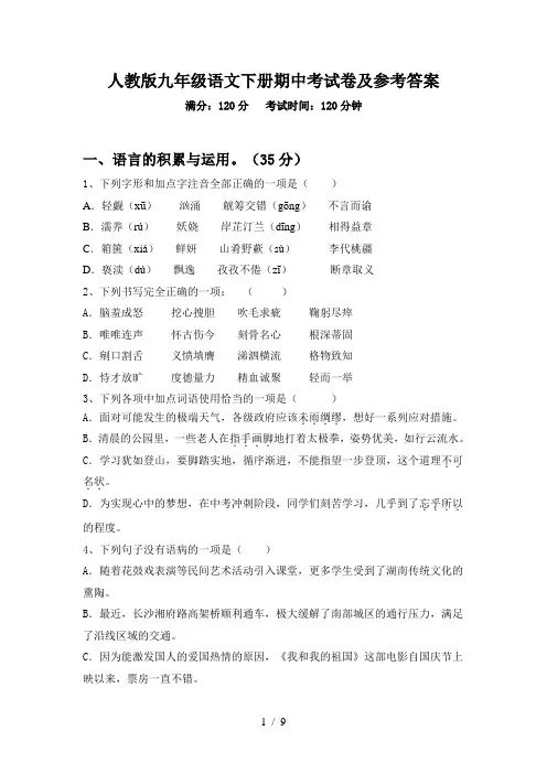 人教版九年级语文下册期中考试卷及参考答案