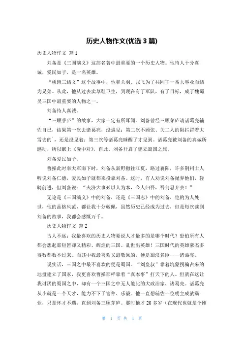 历史人物作文(优选3篇)