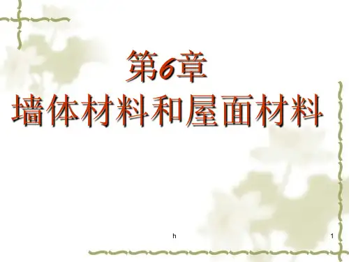 《墙体及屋面材料》PPT课件