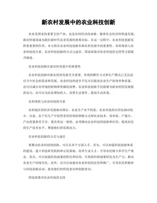 新农村发展中的农业科技创新