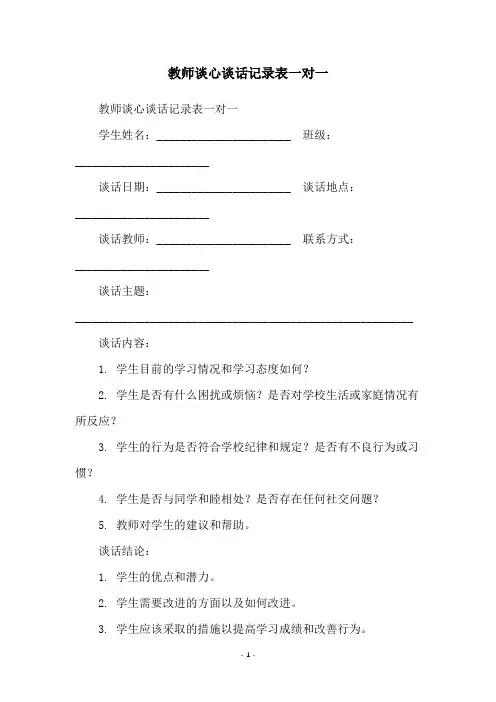教师谈心谈话记录表一对一