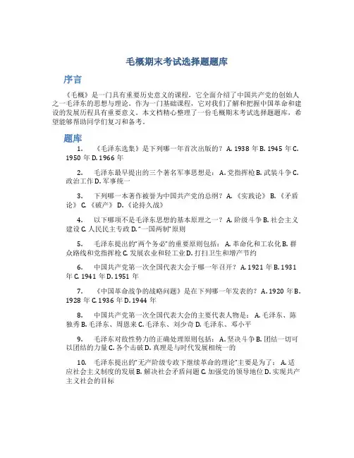 毛概期末考试选择题题库