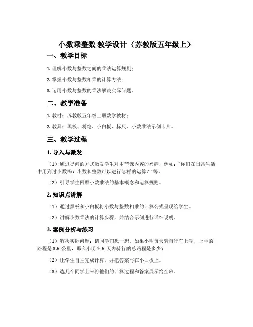 《小数乘整数》教学设计(苏教版五年级上)