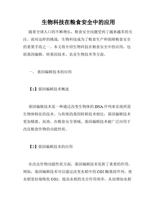生物科技在粮食安全中的应用