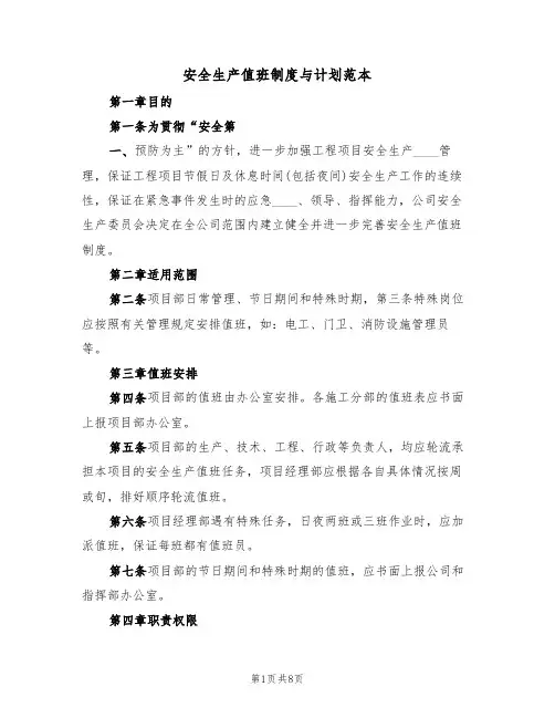 安全生产值班制度与计划范本（3篇）