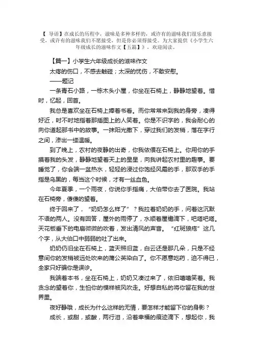 小学生六年级成长的滋味作文【五篇】