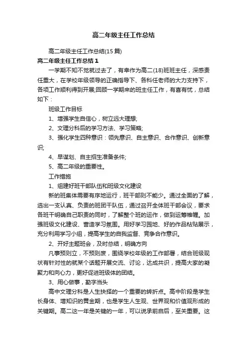 高二年级主任工作总结（15篇）