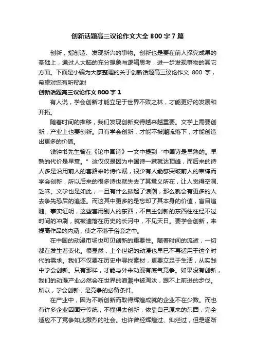 创新话题高三议论作文大全800字7篇