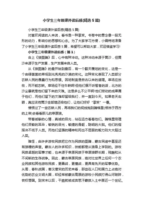 小学生三年级课外读后感（精选5篇）