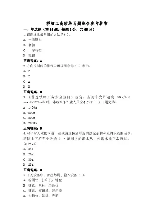 桥隧工高级练习题库含参考答案