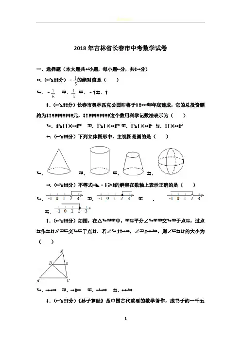 2018长春市中考数学试卷--2018带答案解析--