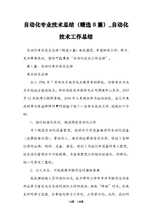 自动化专业技术总结(精选8篇)_自动化技术工作总结