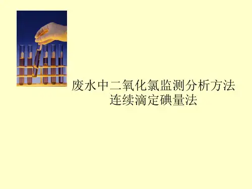 废水中二氧化氯监测分析方法
