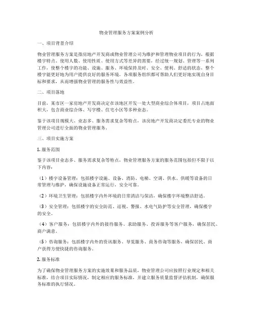物业管理服务方案案例分析