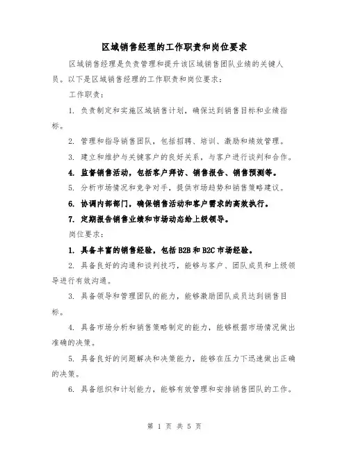区域销售经理的工作职责和岗位要求(4篇)