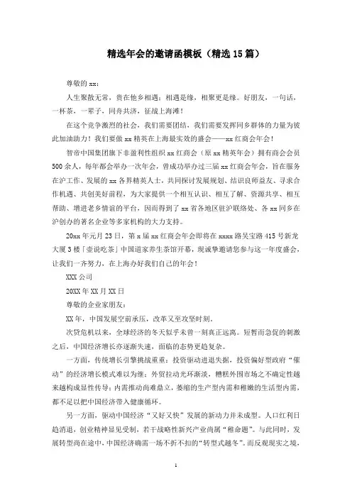 最新精选年会的邀请函模板(精选15篇)