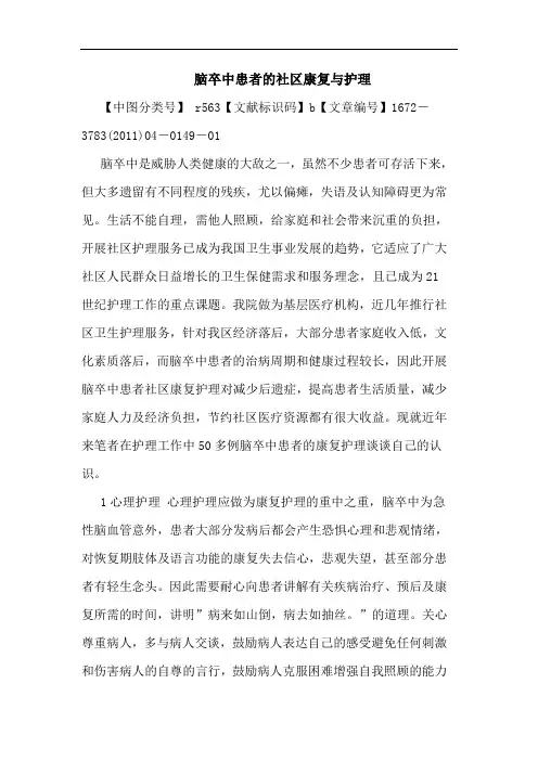 脑卒中患者社区康复护理论文