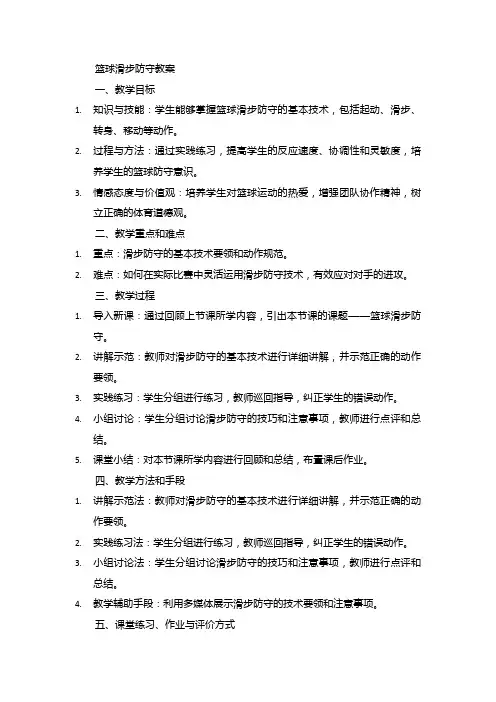 篮球滑步防守教案