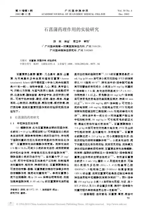 石菖蒲药理作用的实验研究_陈俐