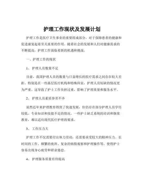 护理工作现状及发展计划