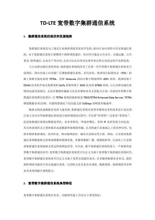 TDLTE宽带数字集群通信系统-论文下载1
