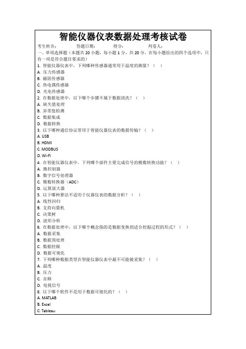 智能仪器仪表数据处理考核试卷