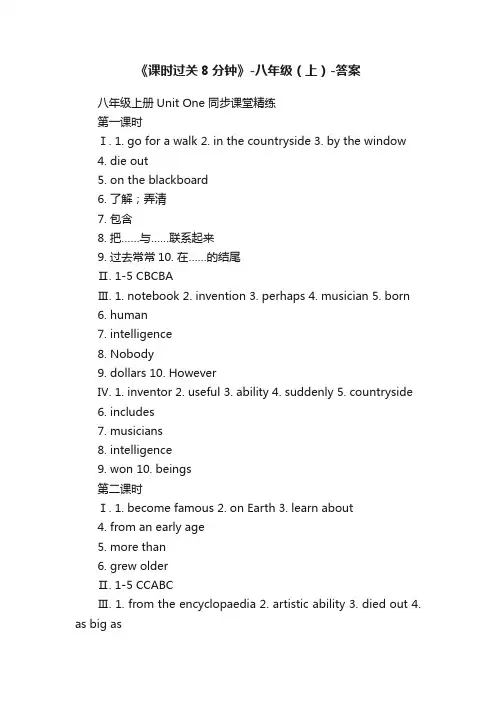 《课时过关8分钟》-八年级（上）-答案