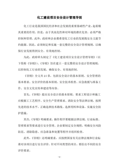 化工建设项目安全设计管理导则
