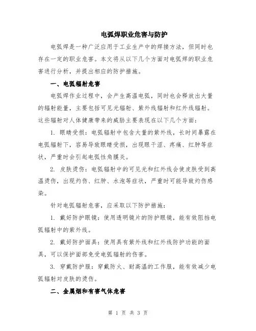 电弧焊职业危害与防护