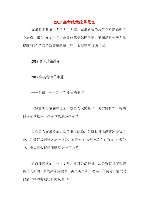 2017高考政策改革范文