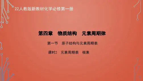 22人教版新教材化学必修第一册课件--元素周期表 核素