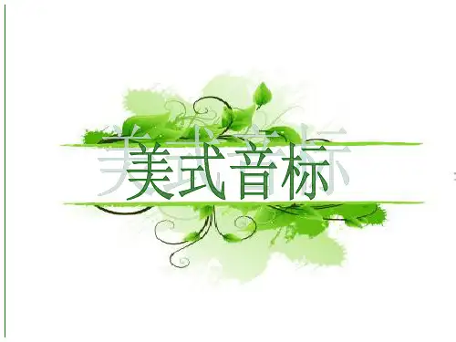 美式元音音标ppt