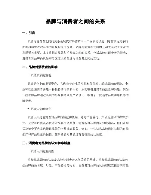 品牌与消费者之间的关系