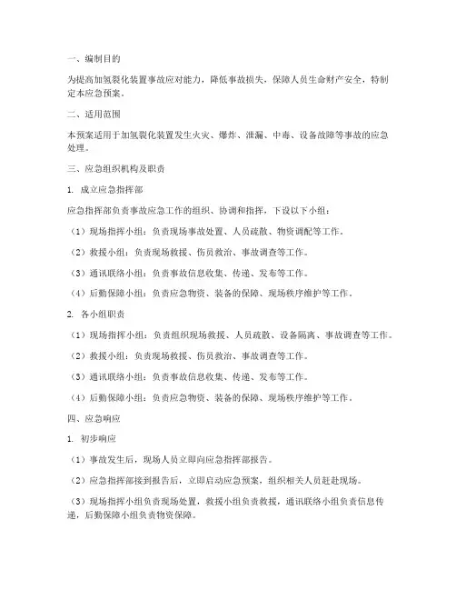 加氢裂化装置事故应急预案
