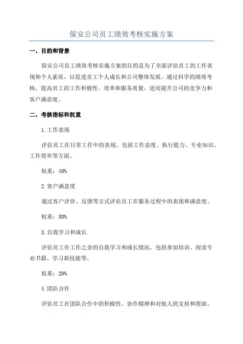 保安公司员工绩效考核实施方案