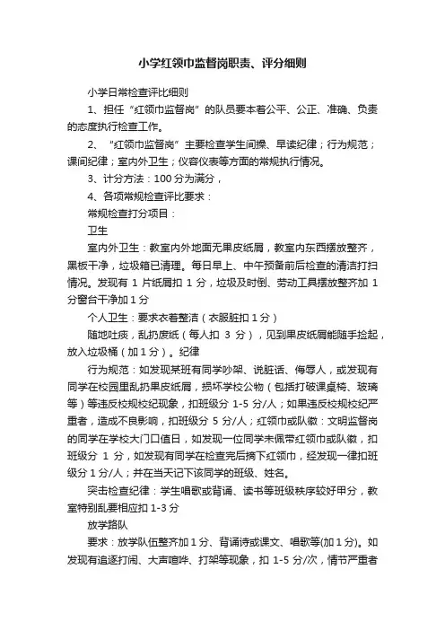 小学红领巾监督岗职责、评分细则