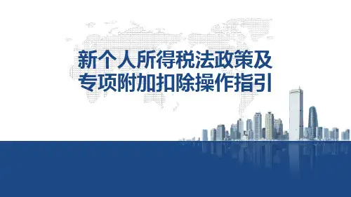新个人所得税法政策及专项附加扣除操作指引