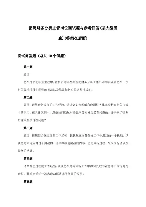财务分析主管岗位招聘面试题与参考回答(某大型国企)