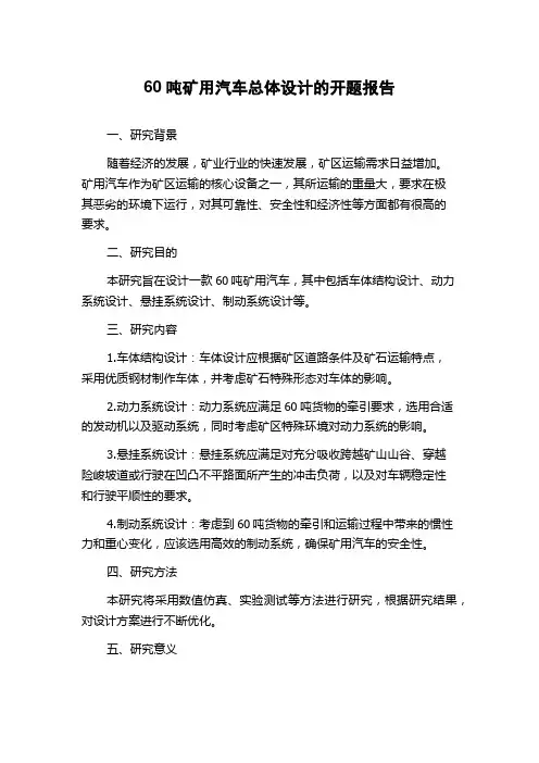 60吨矿用汽车总体设计的开题报告