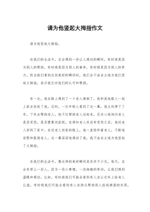 请为他竖起大拇指作文