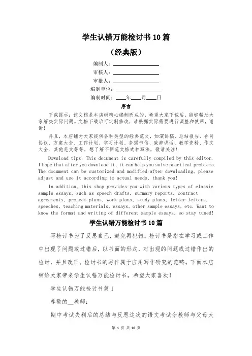 学生认错万能检讨书10篇