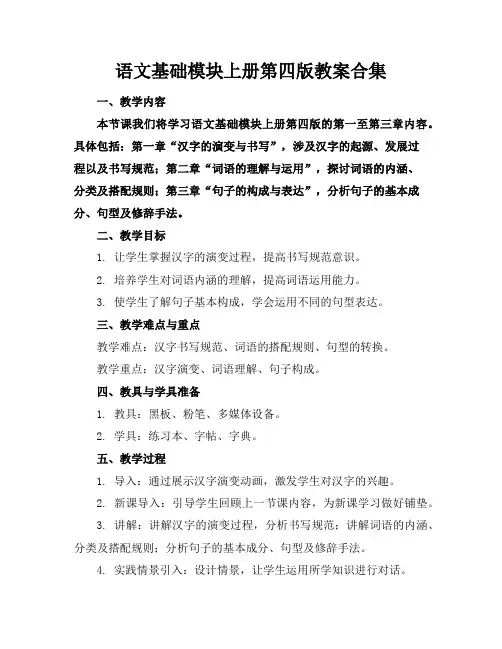 语文基础模块上册第四版教案合集