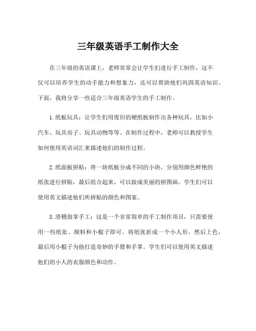 三年级英语手工制作大全