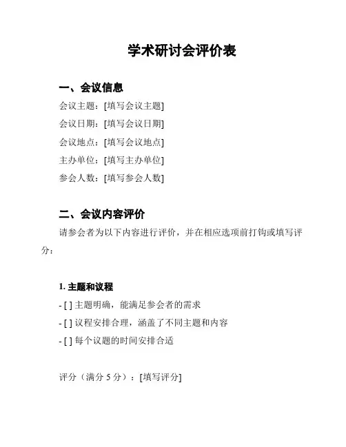 学术研讨会评价表