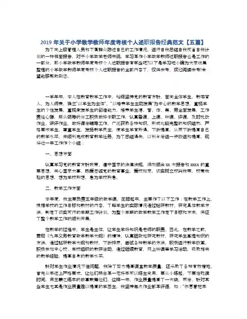 2019年关于小学数学教师年度考核个人述职报告经典范文【五篇】