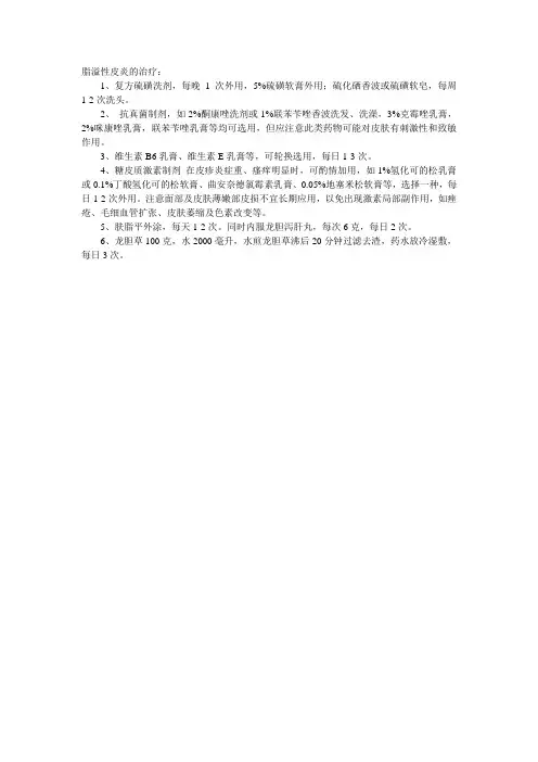 脂溢性皮炎用什么药物治疗最佳