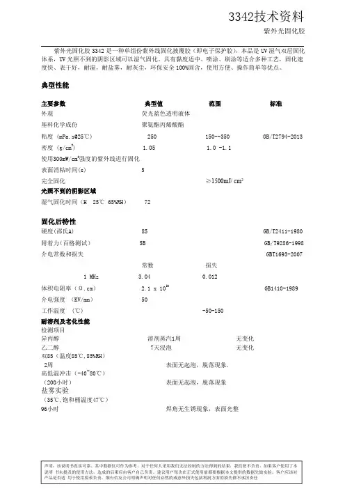 聚氨酯丙烯酸酯紫外光固化胶TDS
