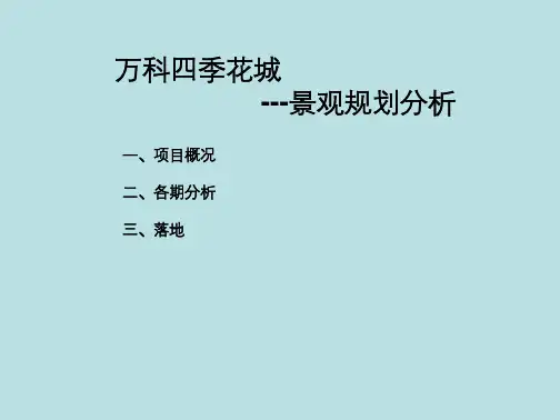 万科四季花城景观规划分析