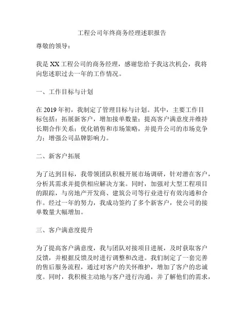 工程公司年终商务经理述职报告